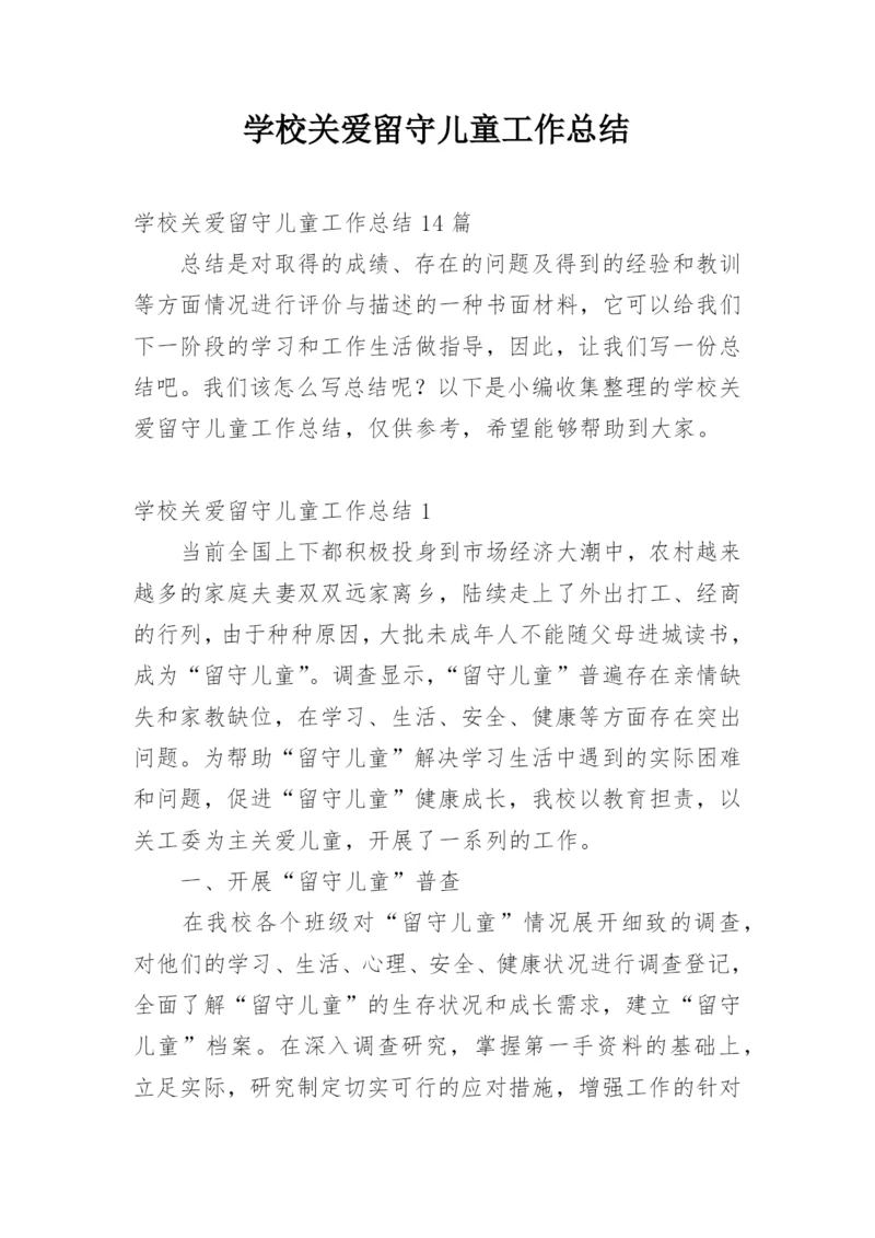 学校关爱留守儿童工作总结_10.docx