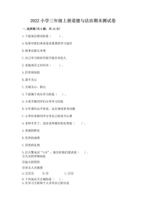 2022小学三年级上册道德与法治期末测试卷及答案（基础+提升）.docx