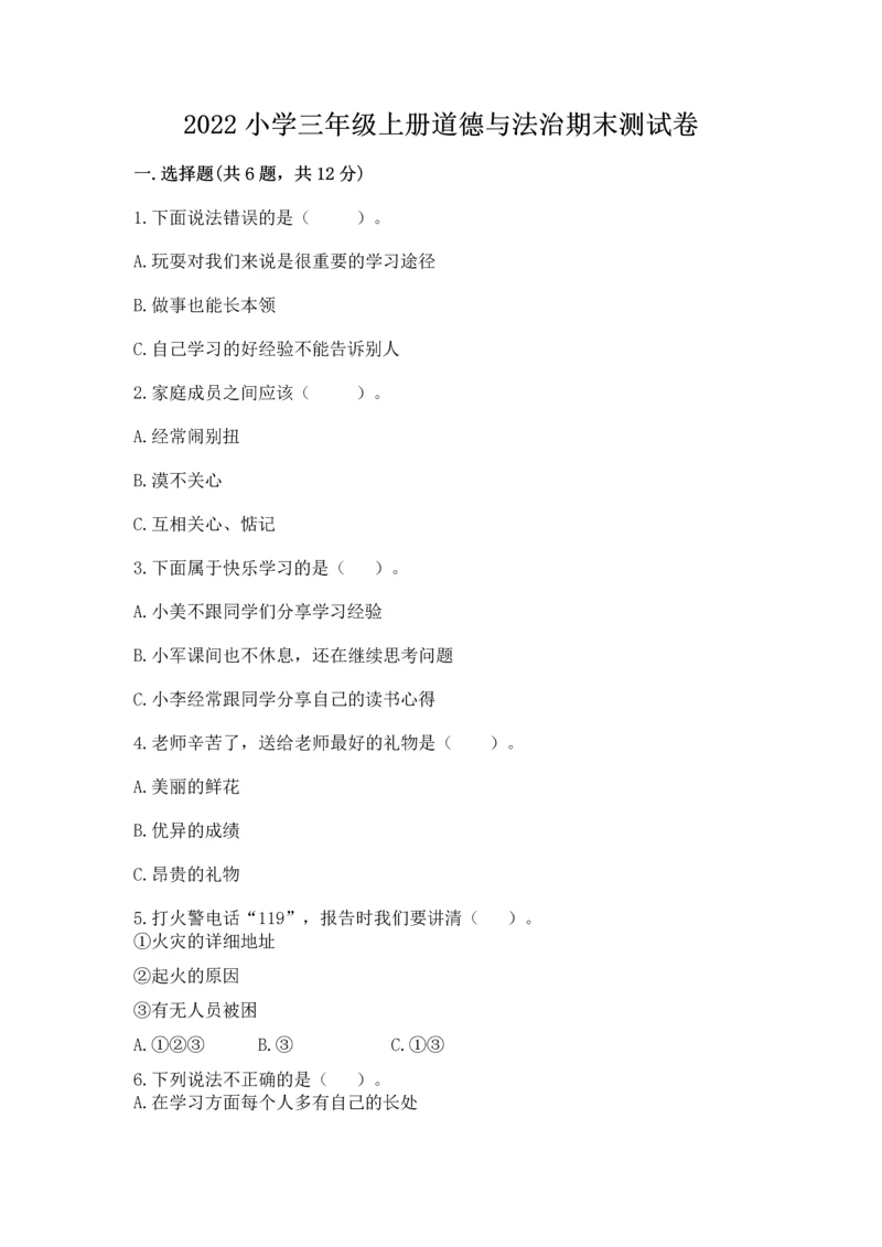 2022小学三年级上册道德与法治期末测试卷及答案（基础+提升）.docx