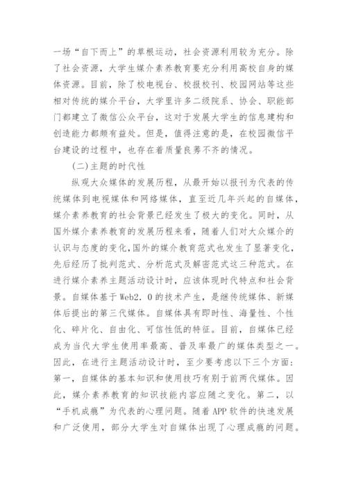 大学生的媒介素养教育主题活动设计的论文.docx