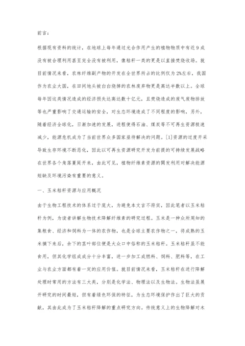 利用生物技术降解纤维素的研究进展.docx