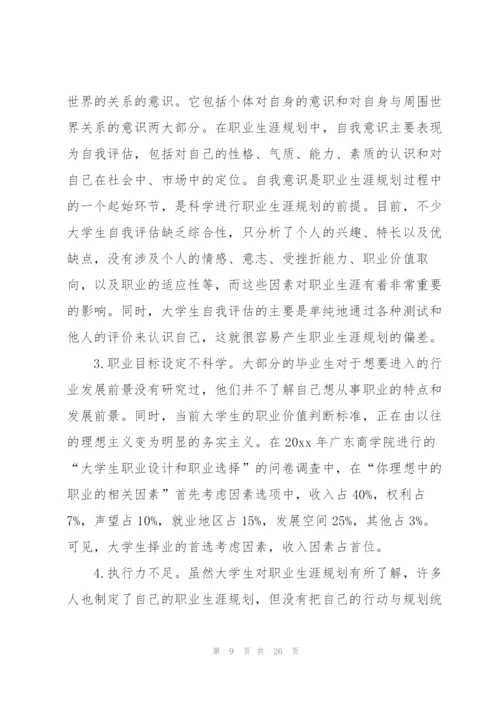 实用的大学生职业规划集合六篇.docx