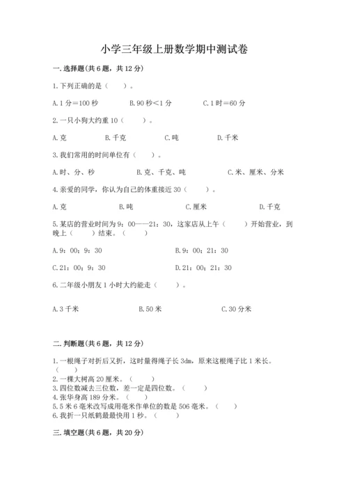 小学三年级上册数学期中测试卷含答案【预热题】.docx