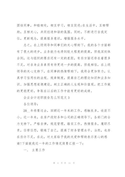 企业会计述职报告怎么写范文.docx