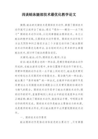 浅谈蛙泳腿部技术最优化教学论文.docx