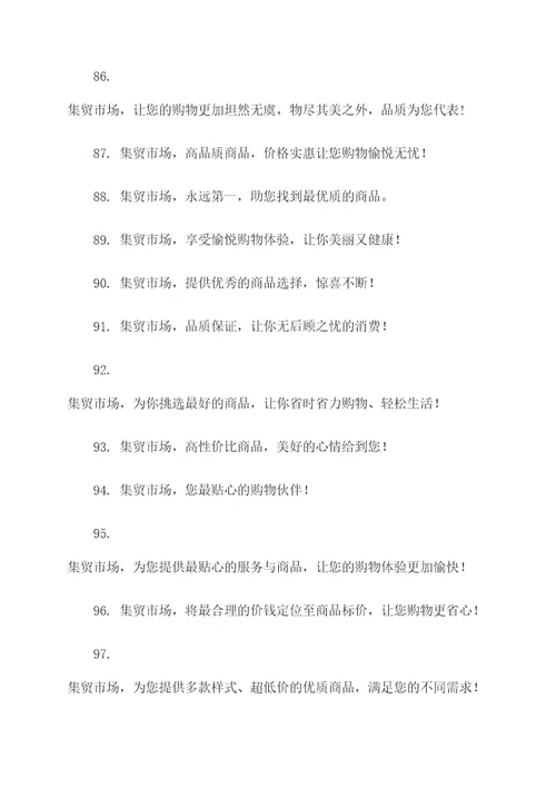 最新集贸市场宣传标语