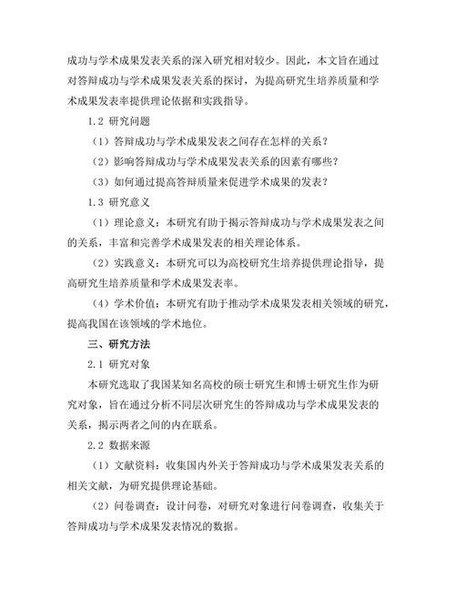 答辩成功与学术成果发表的关系研究