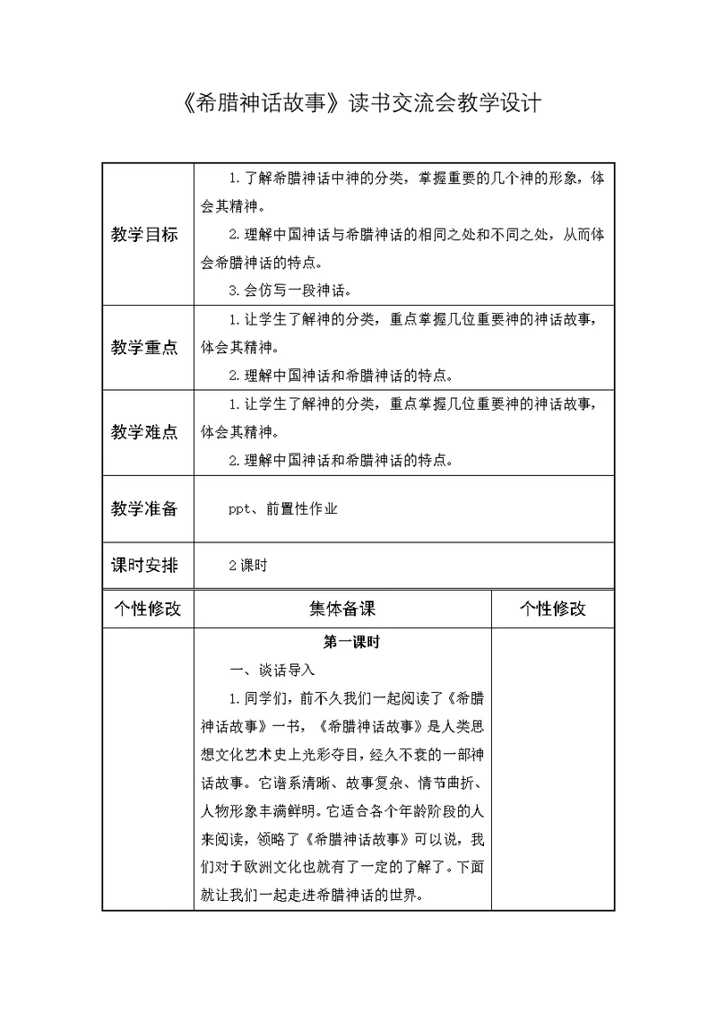 小学必读书目《希腊神话故事》阅读交流课教学设计(共4页)
