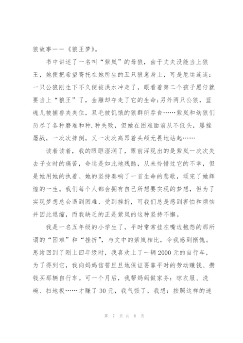 小学狼王梦阅读心得5篇.docx