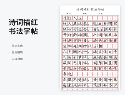 简约风诗词描红书法字帖