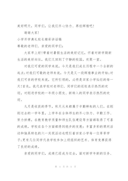 小学开学典礼校长精彩讲话稿.docx