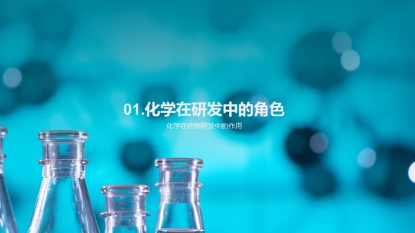 化学之翼：药物研发新纪元