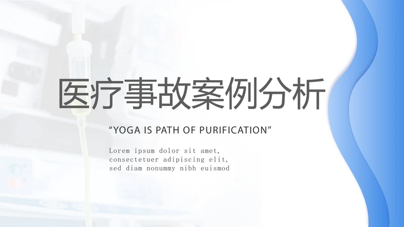 蓝色时尚医疗事故案例分析动态PPT