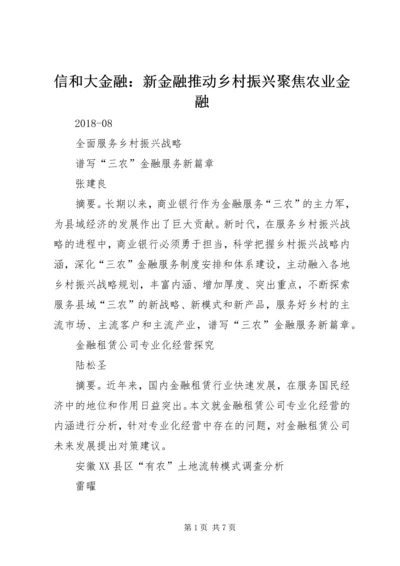 信和大金融：新金融推动乡村振兴聚焦农业金融 (2).docx