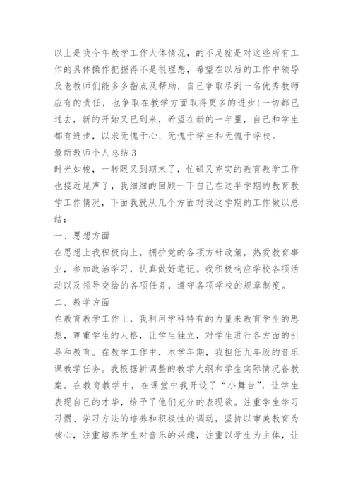 最新教师个人总结_1.docx