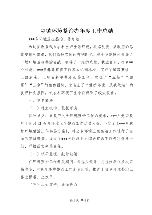 乡镇环境整治办年度工作总结.docx