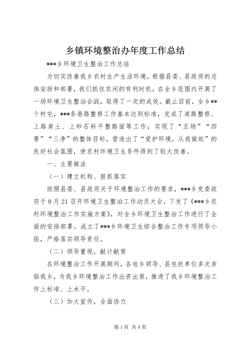 乡镇环境整治办年度工作总结.docx