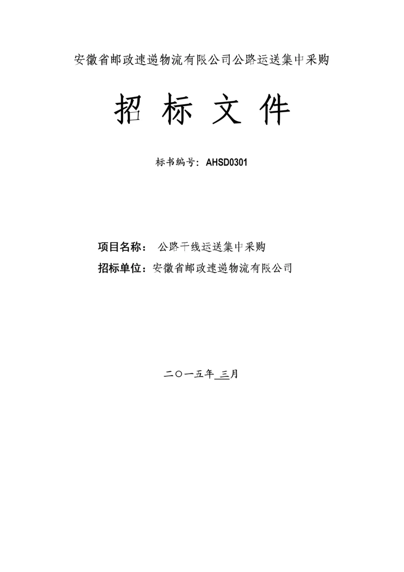 安徽省邮政速递物流公司运输采购招优秀标书定稿.docx