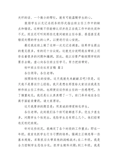 初中班主任论坛发言稿.docx