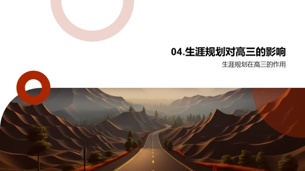塑造未来：高三生涯规划