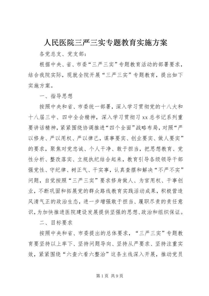 人民医院三严三实专题教育实施方案.docx