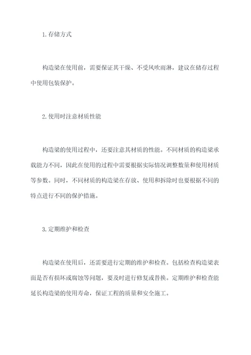 构造梁使用方法