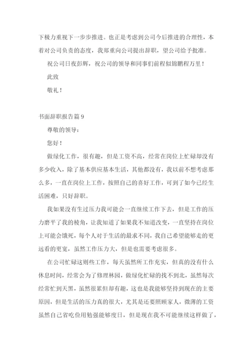 书面辞职报告精选范文10篇.docx