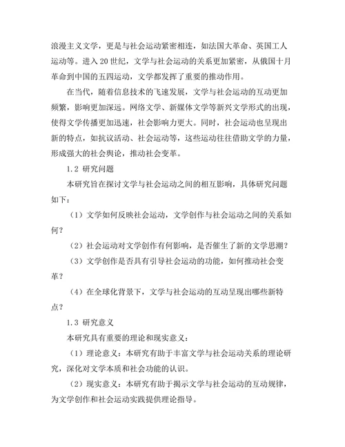 文学与社会运动的相互影响