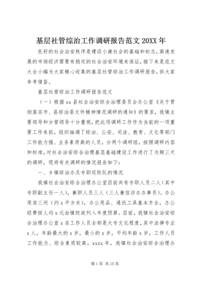 基层社管综治工作调研报告范文20XX年.docx