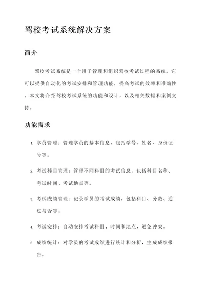 驾校考试系统解决方案