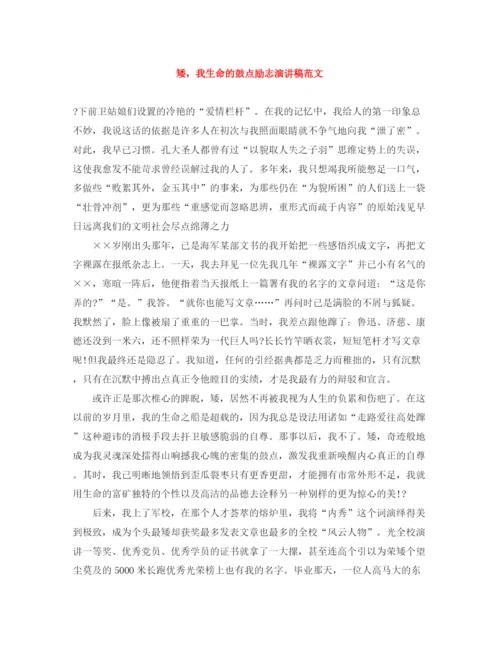 精编之矮，我生命的鼓点励志演讲稿范文.docx