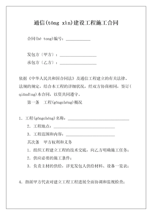 通信建设工程施工合同共9页