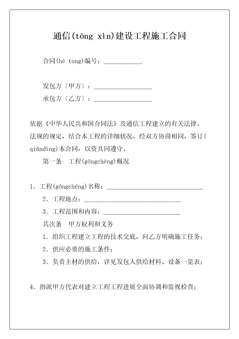 通信建设工程施工合同共9页