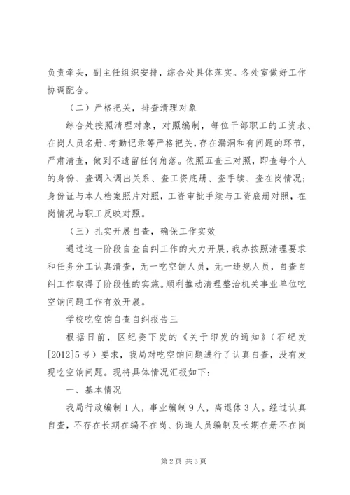 学校吃空饷自查自纠报告.docx