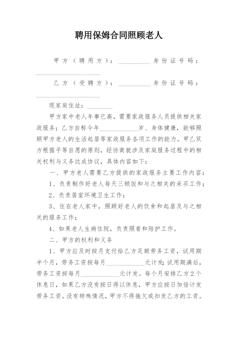 聘用保姆合同照顾老人.docx