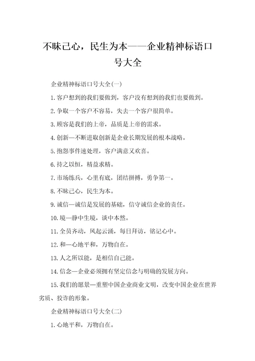 不昧己心，民生为本企业精神标语口号大全企业标语