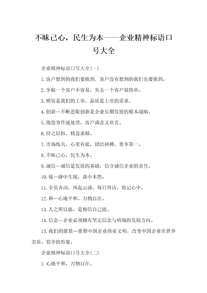 不昧己心，民生为本企业精神标语口号大全企业标语