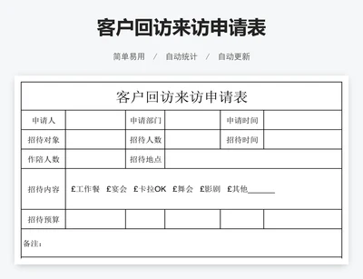 客户回访来访申请表