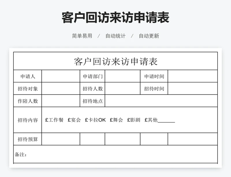 客户回访来访申请表