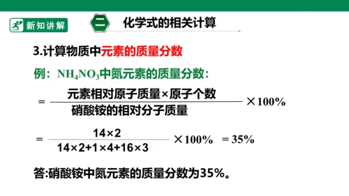 人教版 初中化学 九上 4.4化学式与化合价 第3课时有关化学式的计算 课件(共23张PPT)