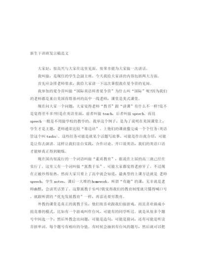 精编之新生干训班发言稿范文.docx