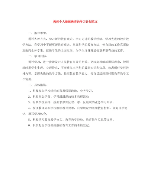 精编之教师个人继续教育的学习计划范文.docx