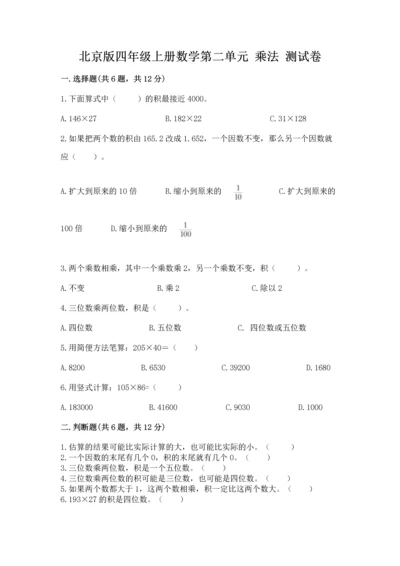北京版四年级上册数学第二单元 乘法 测试卷附参考答案【黄金题型】.docx