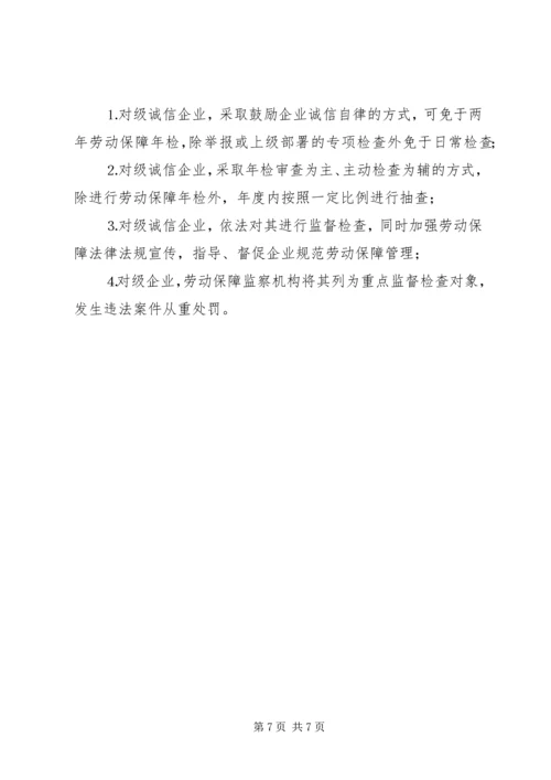 企业劳动保障诚信评价实施细则精编.docx