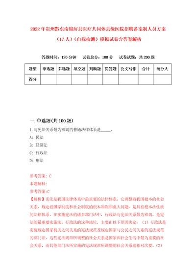 2022年贵州黔东南锦屏县医疗共同体县级医院招聘备案制人员方案17人自我检测模拟试卷含答案解析3