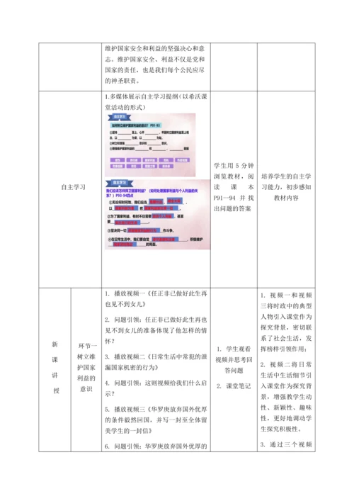 【核心素养目标】8.2坚持国家利益至上 教学设计