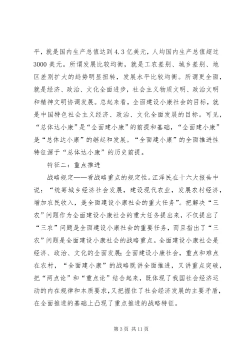 全面建设小康社会战略特征析理.docx