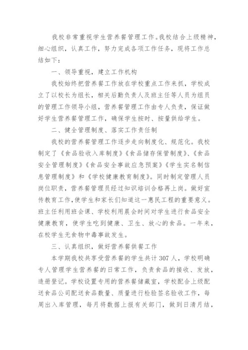 学生营养餐改善工作总结_1.docx