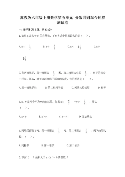 苏教版六年级上册数学第五单元 分数四则混合运算 测试卷精品完整版