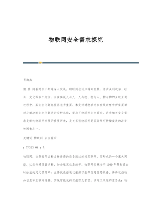 物联网安全需求探究.docx